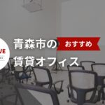 青森市の賃貸オフィス会社10選 - ビジネス拠点に最適な物件を紹介!【2025年最新ガイド】