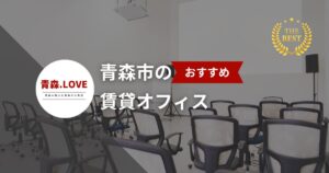 青森市の賃貸オフィス会社10選 - ビジネス拠点に最適な物件を紹介！【2025年最新ガイド】