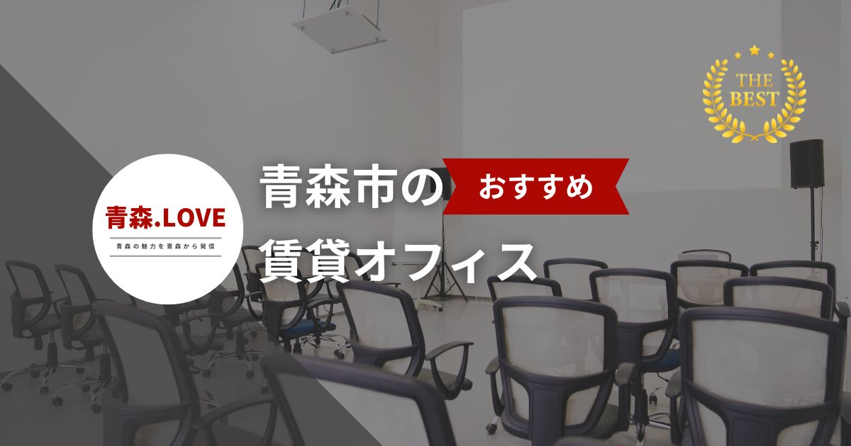 青森市の賃貸オフィス会社10選 - ビジネス拠点に最適な物件を紹介！【2024年最新ガイド】