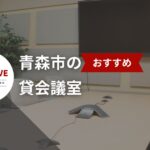 青森市でおすすめの貸会議室20選!用途に注目する完全ガイド【2025年最新版】