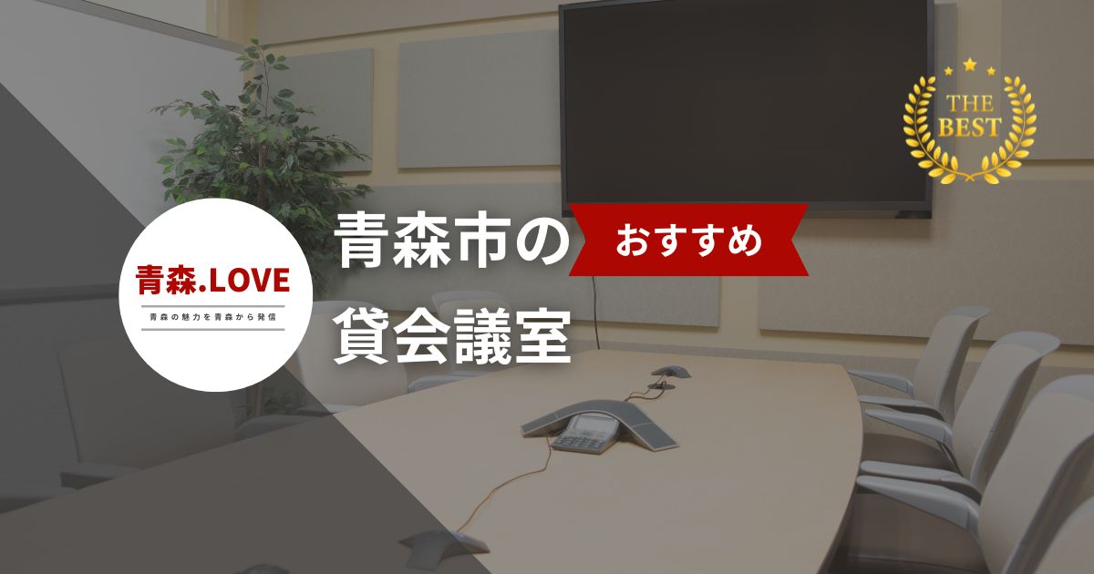 青森市でおすすめの貸会議室20選！用途に注目する完全ガイド【2024年最新版】