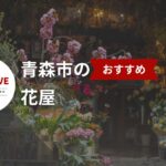 青森市で花を選ぶならここ!花屋ベスト18選【2025年版】