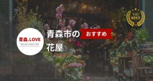 青森市で花を選ぶならここ！花屋ベスト18選【2025年版】