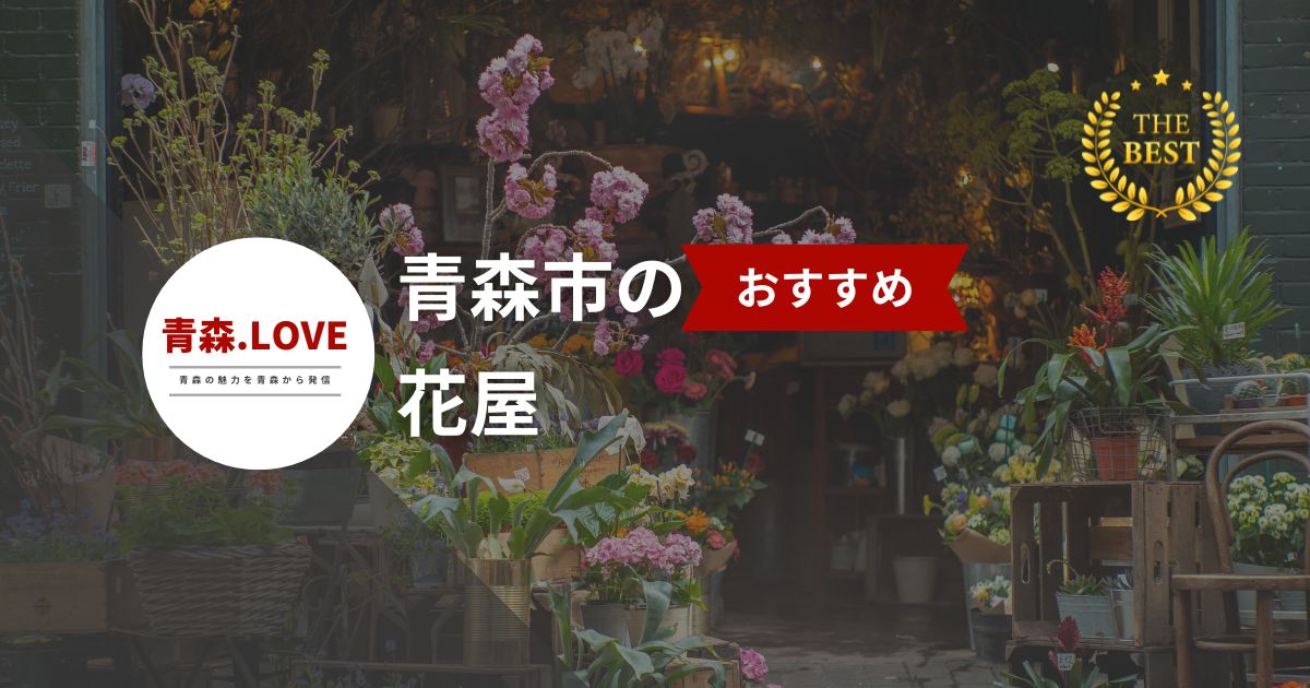 青森市で花を選ぶならここ！花屋ベスト18選【2024年版】