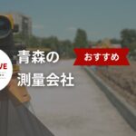 青森で測量を依頼するなら -おすすめの測量会社10選【2025年版】