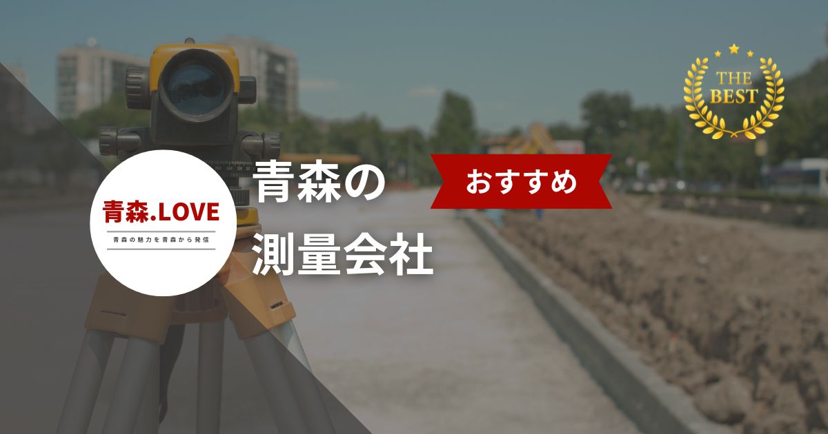 青森で測量を依頼するなら -おすすめの測量会社10選【2024年版】