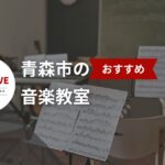青森市のおすすめ音楽教室10選 | 初心者でも安心!【2025年最新】