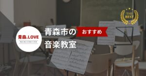 青森市のおすすめ音楽教室10選 | 初心者でも安心！【2025年最新】