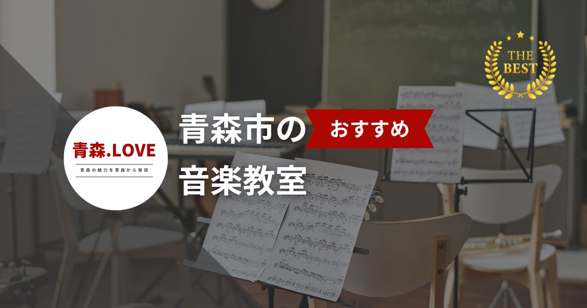 青森市のおすすめ音楽教室10選 | 初心者でも安心！【2024年最新】