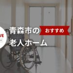 青森市のおすすめ老人ホーム10選【2025年版】– 最適な施設を見つけるガイド