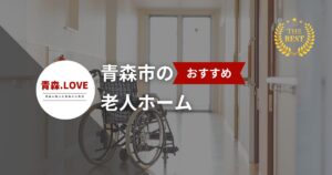 青森市のおすすめ老人ホーム10選【2025年版】– 最適な施設を見つけるガイド
