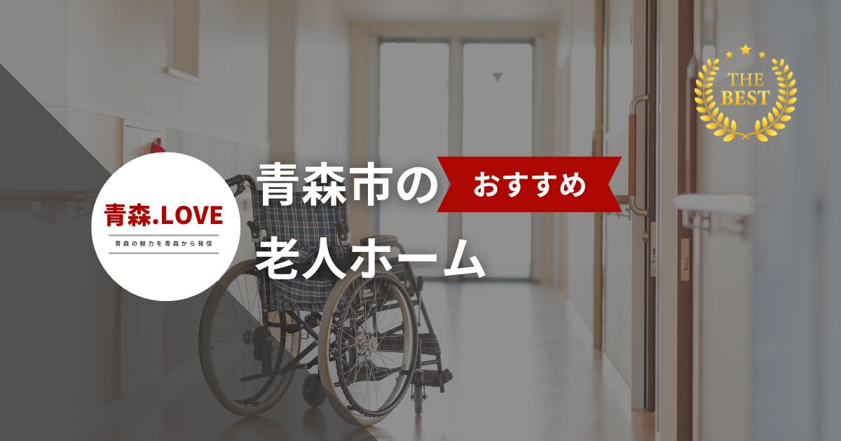 青森市のおすすめ老人ホーム10選【2024年版】– 最適な施設を見つけるガイド