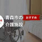 青森市の介護施設10選|2025年最新のおすすめ一覧と選び方ガイド