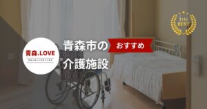 青森市の介護施設10選｜2025年最新のおすすめ一覧と選び方ガイド