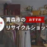 青森市のおすすめリサイクルショップ20選!【2025年最新版】