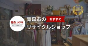 青森市のおすすめリサイクルショップ20選！【2025年最新版】