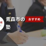 青森市でおすすめの塾ベスト15選【2025年版】