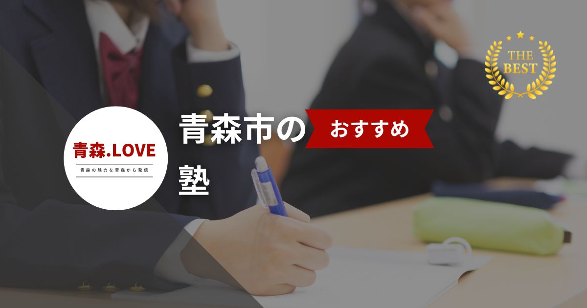 青森市でおすすめの塾ベスト15選【2024年版】