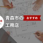 理想の家づくりを叶える!青森市の工務店20選【2025年最新ガイド】