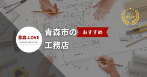 理想の家づくりを叶える!青森市の工務店20選【2025年最新ガイド】