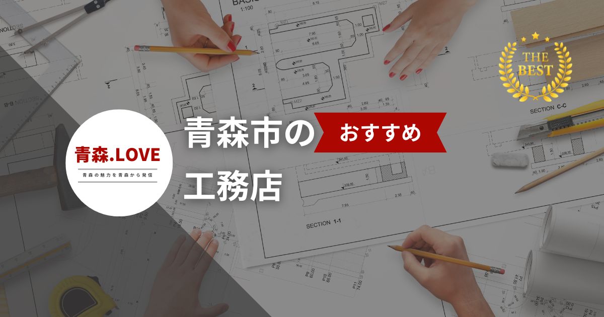 理想の家づくりを叶える！青森市の工務店20選【2024年最新ガイド】