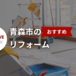 リフォーム初心者必見!2025年最新版・青森市のおすすめリフォーム会社20選