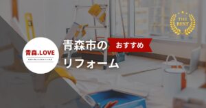 リフォーム初心者必見!2025年最新版・青森市のおすすめリフォーム会社20選