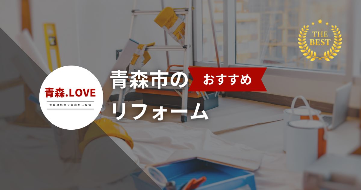 リフォーム初心者必見！2024年最新版・青森市のおすすめリフォーム会社20選