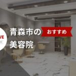 青森市の人気美容院20選!2025年最新版で選ぶ理想のサロン