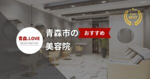 青森市の人気美容院20選!2025年最新版で選ぶ理想のサロン
