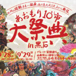 【行く前に知りたい】あおもり10市大祭典2024の見どころと楽しみ方