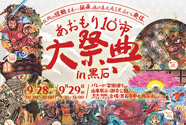 【行く前に知りたい】あおもり10市大祭典2024の見どころと楽しみ方