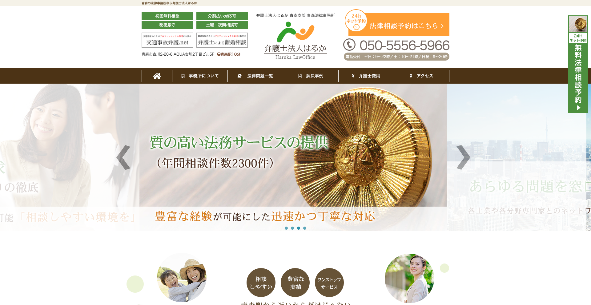 弁護士法人はるか 青森支部