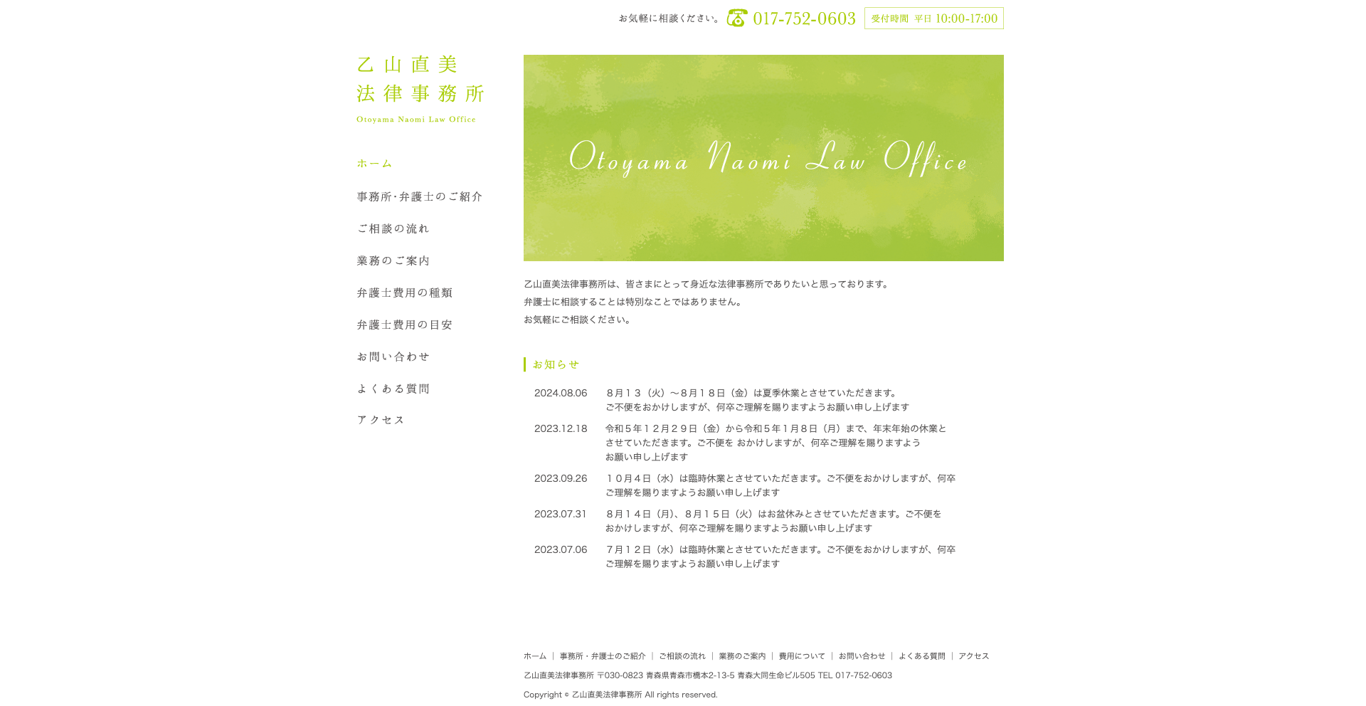 乙山直美法律事務所