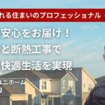 住まいの安心をお届け!害虫防除と断熱工事で青森市の快適生活を実現「ユニホーム」