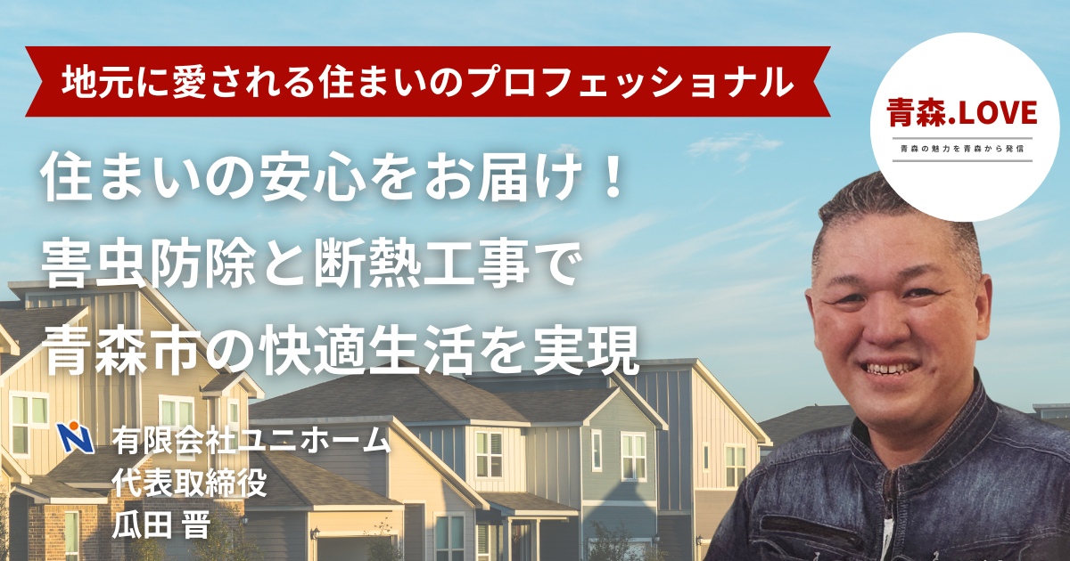 住まいの安心をお届け！害虫防除と断熱工事で青森市の快適生活を実現「ユニホーム」