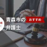 青森市でおすすめの弁護士ベスト10選【2025年版】