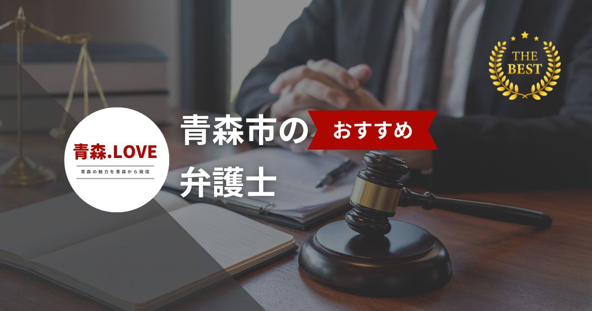 青森市でおすすめの弁護士ベスト10選【2024年版】