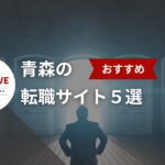 青森の転職サイトおすすめ5選!【2025年版】