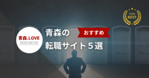 青森の転職サイトおすすめ５選！【2025年版】