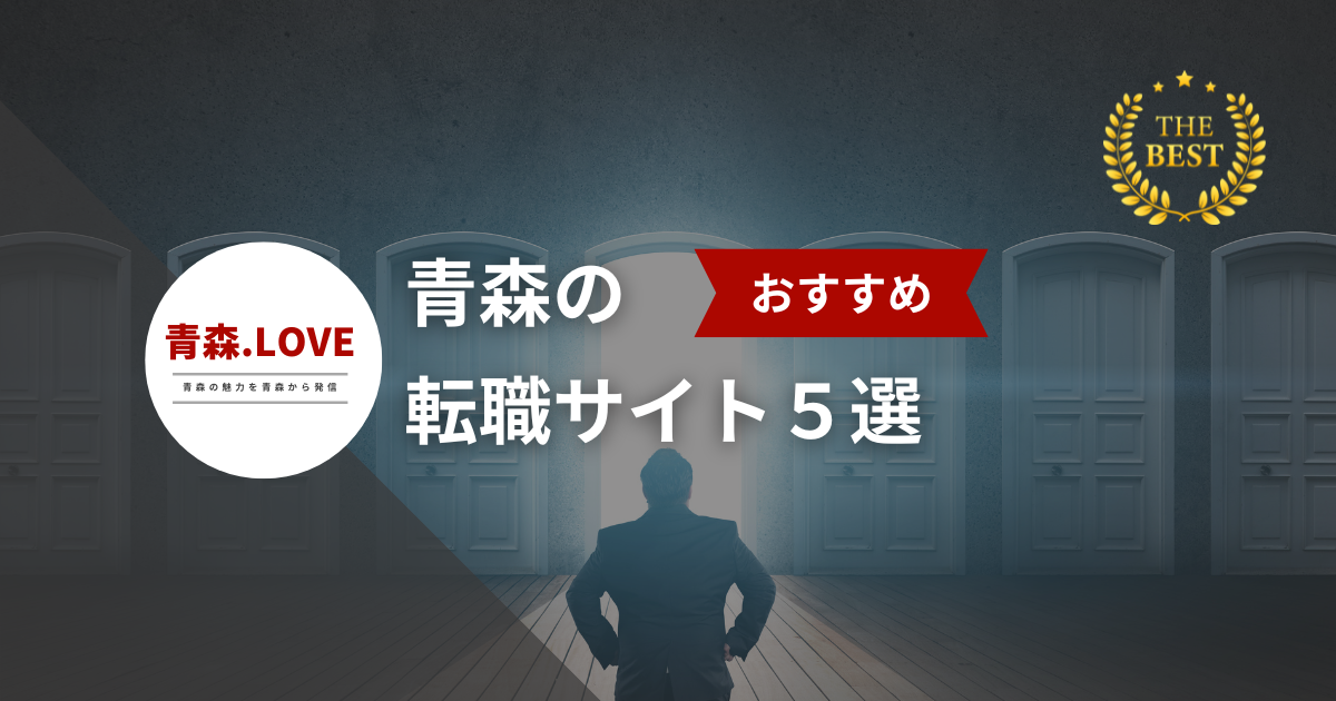 青森の転職サイトおすすめ５選！【2024年版】