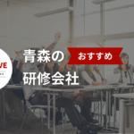 青森のおすすめ研修会社6選【2026年最新】