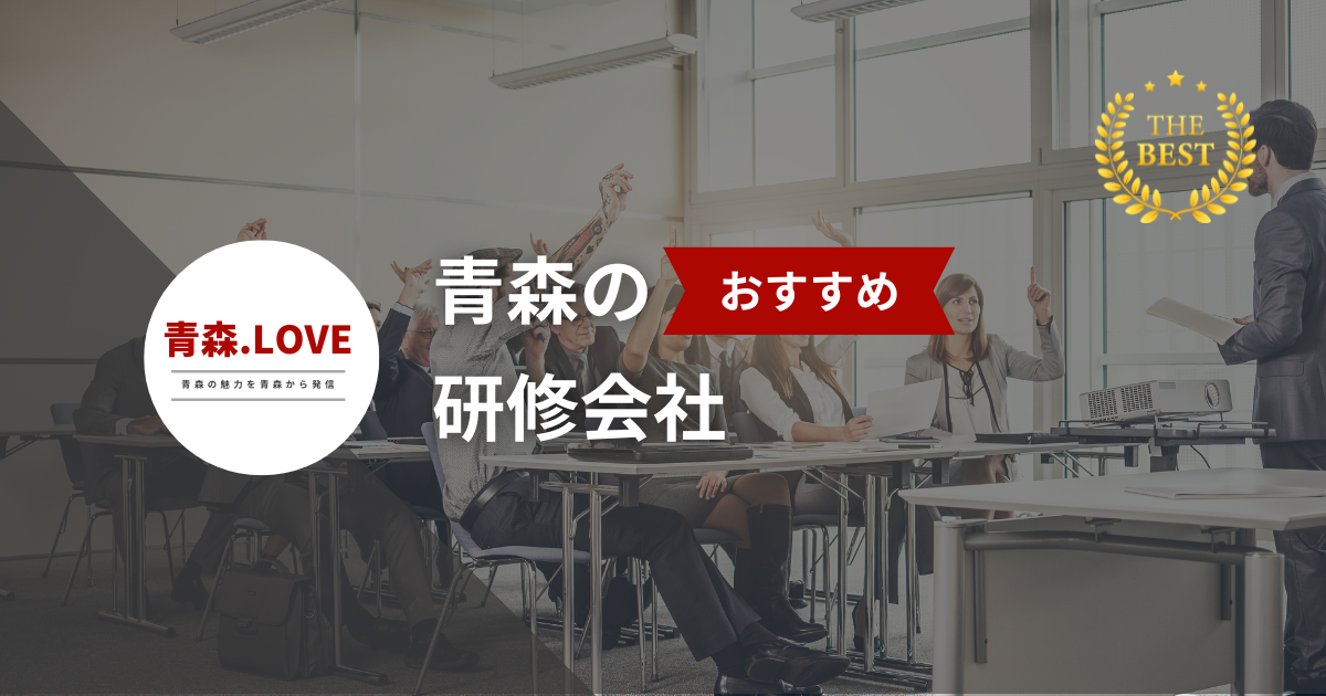 青森のおすすめ研修会社6選【2026年最新】