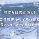 青森の冬イベント特集！雪まつり感満載の『野辺地雪とろフェス』とは？