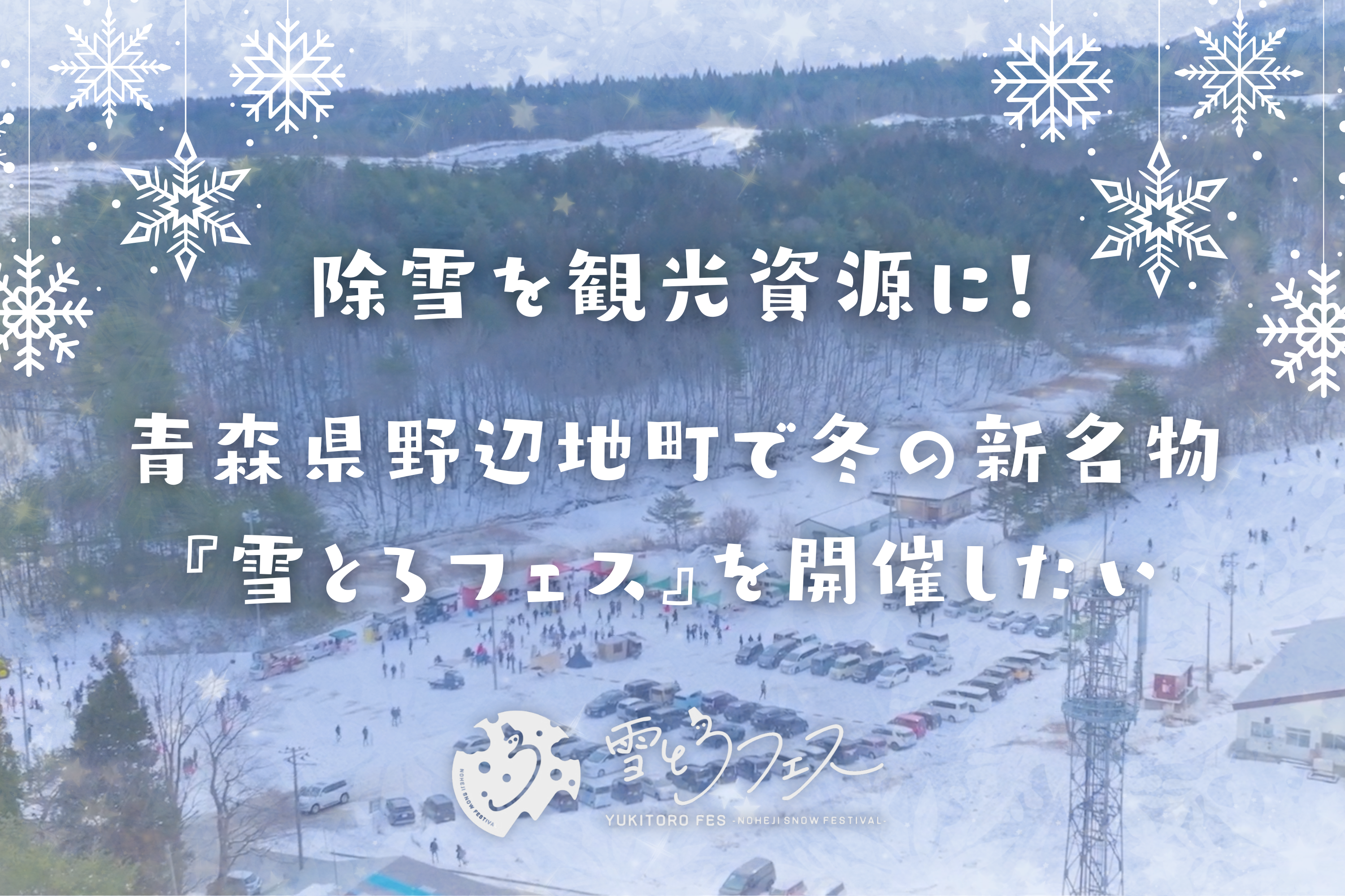 青森の冬イベント特集！雪まつり感満載の『野辺地雪とろフェス』とは？