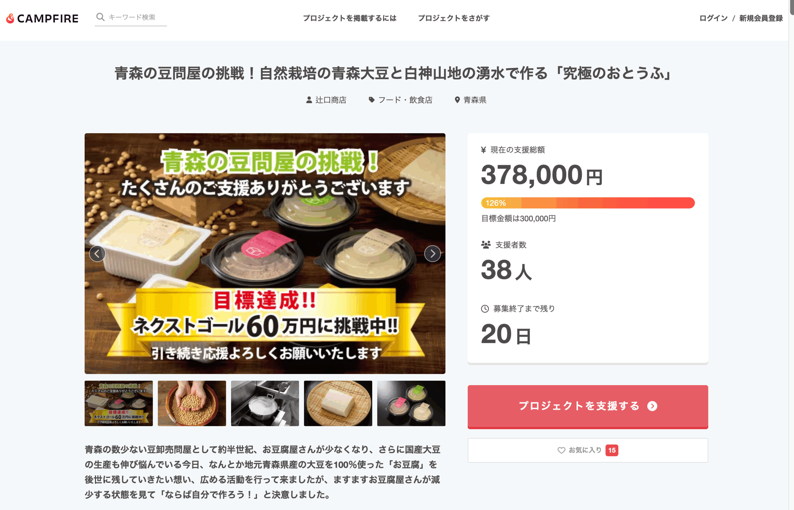 青森の自然と職人技が生んだ珠玉の一品！「究極のおとうふ」誕生プロジェクト