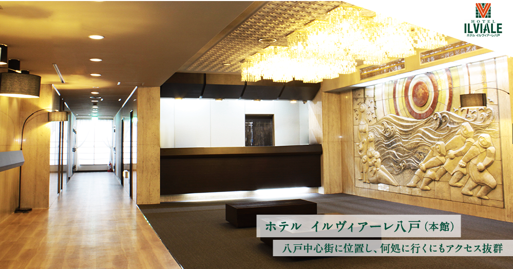 ホテル　イルヴィアーレ八戸