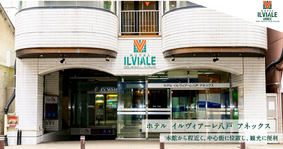 ホテル　イルヴィアーレ八戸アネックス