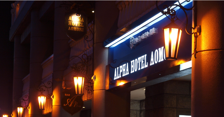 アルファホテル青森