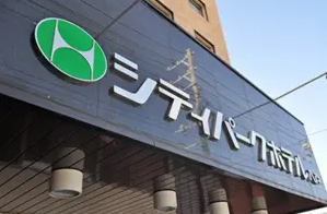 シティパークホテル八戸